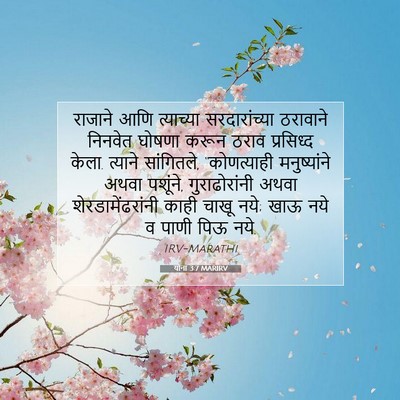 Picture 07 - योना 3:7 MARIRV - राजाने आणि - Bible Verse Picture