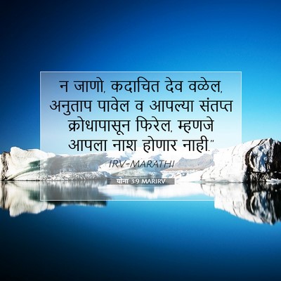 Picture 07 - योना 3:9 MARIRV - न जाणो, कदाचित देव - Bible Verse Picture