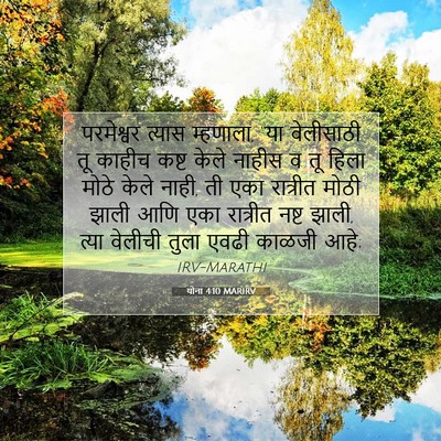 Picture 07 - योना 4:10 MARIRV - परमेश्वर त्यास - Bible Verse Picture