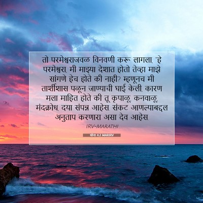 Picture 07 - योना 4:2 MARIRV - तो परमेश्वराजवळ - Bible Verse Picture