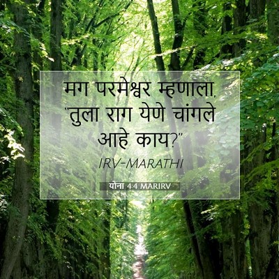 Picture 07 - योना 4:4 MARIRV - मग परमेश्वर - Bible Verse Picture