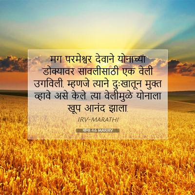 Picture 07 - योना 4:6 MARIRV - मग परमेश्वर - Bible Verse Picture
