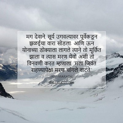 Picture 07 - योना 4:8 MARIRV - मग देवाने, सूर्य - Bible Verse Picture