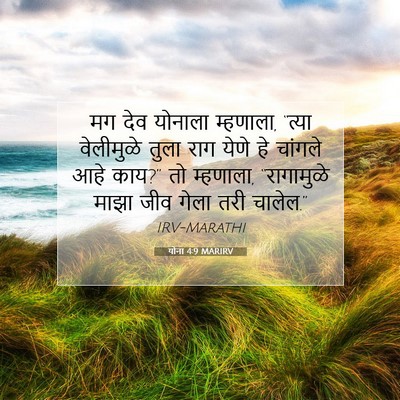 Picture 07 - योना 4:9 MARIRV - मग देव योनाला - Bible Verse Picture