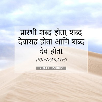 Picture 07 - योहान 1:1 MARIRV - प्रारंभी शब्द - Bible Verse Picture