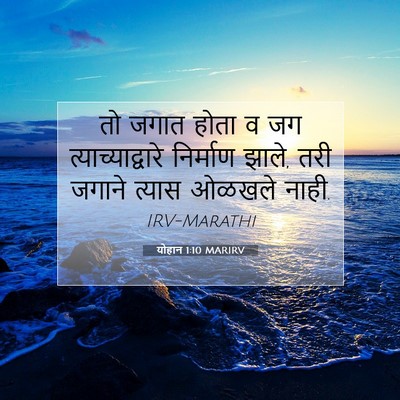 Picture 07 - योहान 1:10 MARIRV - तो जगात होता व जग - Bible Verse Picture