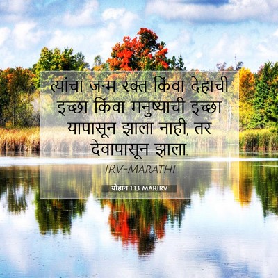 Picture 07 - योहान 1:13 MARIRV - त्यांचा जन्म रक्त - Bible Verse Picture