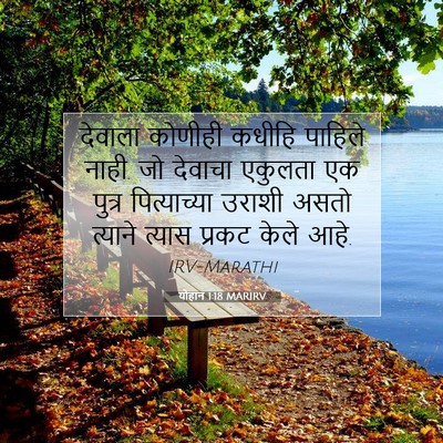 Picture 07 - योहान 1:18 MARIRV - देवाला कोणीही - Bible Verse Picture