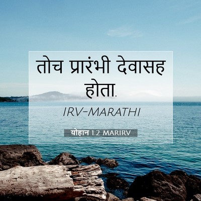 Picture 07 - योहान 1:2 MARIRV - तोच प्रारंभी - Bible Verse Picture