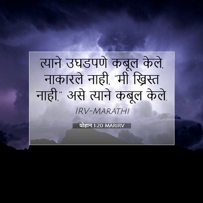 Picture 07 - योहान 1:20 MARIRV - त्याने उघडपणे - Bible Verse Picture