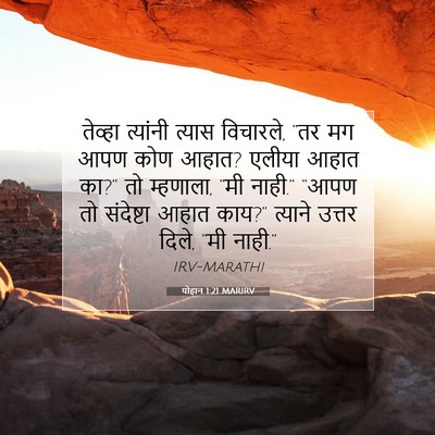 Picture 07 - योहान 1:21 MARIRV - तेव्हा त्यांनी - Bible Verse Picture
