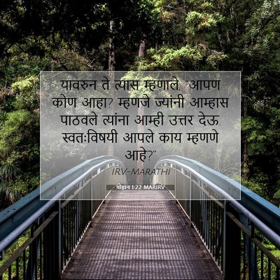 Picture 07 - योहान 1:22 MARIRV - यावरुन ते त्यास - Bible Verse Picture