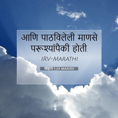 Picture 07 - योहान 1:24 MARIRV - आणि पाठविलेली - Bible Verse Picture