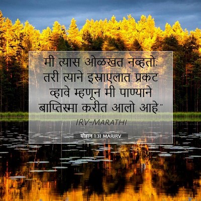Picture 07 - योहान 1:31 MARIRV - मी त्यास ओळखत - Bible Verse Picture