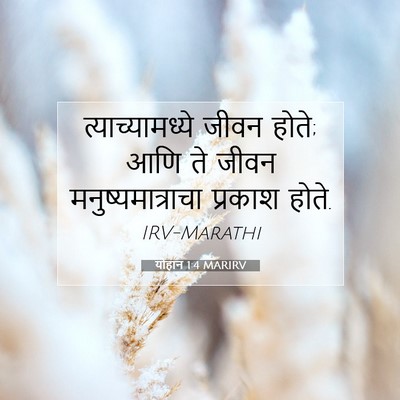 Picture 07 - योहान 1:4 MARIRV - त्याच्यामध्ये - Bible Verse Picture