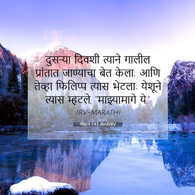 Picture 07 - योहान 1:43 MARIRV - दुसर्‍या दिवशी - Bible Verse Picture