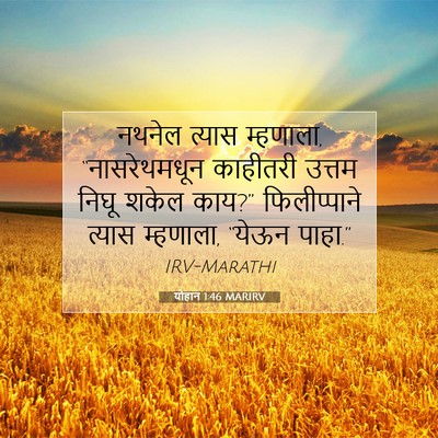 Picture 07 - योहान 1:46 MARIRV - नथनेल त्यास - Bible Verse Picture