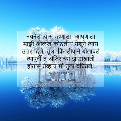 Picture 07 - योहान 1:48 MARIRV - नथनेल त्यास - Bible Verse Picture