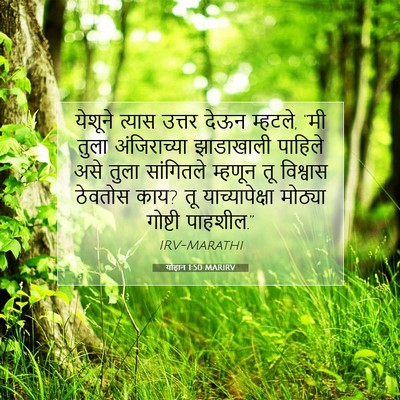 Picture 07 - योहान 1:50 MARIRV - येशूने त्यास - Bible Verse Picture