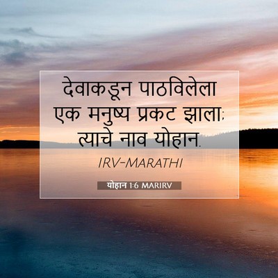 Picture 07 - योहान 1:6 MARIRV - देवाकडून - Bible Verse Picture