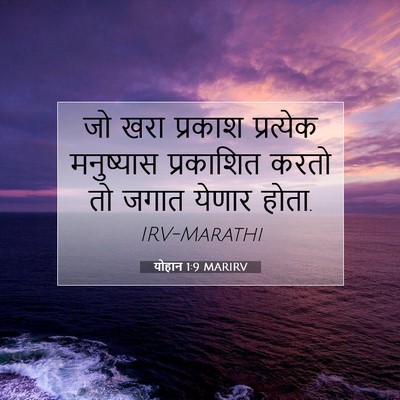 Picture 07 - योहान 1:9 MARIRV - जो खरा प्रकाश - Bible Verse Picture