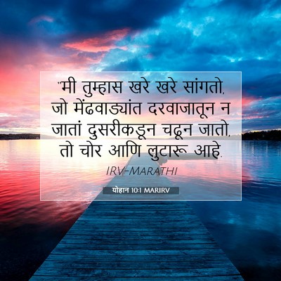 Picture 07 - योहान 10:1 MARIRV - “मी तुम्हास खरे - Bible Verse Picture