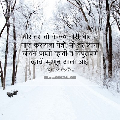 Picture 07 - योहान 10:10 MARIRV - चोर तर, तो केवळ - Bible Verse Picture
