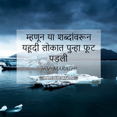 Picture 07 - योहान 10:19 MARIRV - म्हणून या - Bible Verse Picture