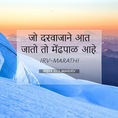 Picture 07 - योहान 10:2 MARIRV - जो दरवाजाने आत - Bible Verse Picture