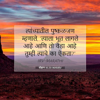 Picture 07 - योहान 10:20 MARIRV - त्यांच्यातील - Bible Verse Picture