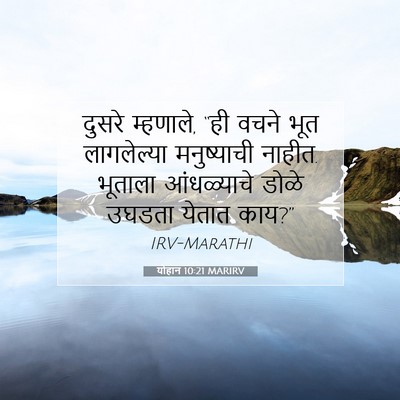 Picture 07 - योहान 10:21 MARIRV - दुसरे म्हणाले, “ही - Bible Verse Picture