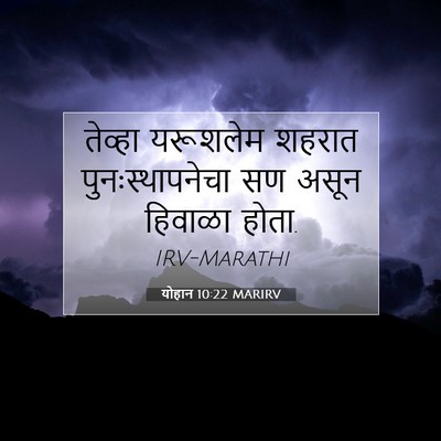 Picture 07 - योहान 10:22 MARIRV - तेव्हा यरूशलेम - Bible Verse Picture