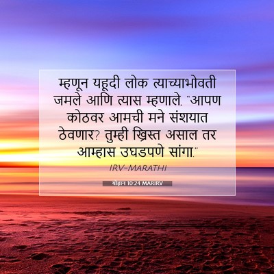 Picture 07 - योहान 10:24 MARIRV - म्हणून यहूदी लोक - Bible Verse Picture