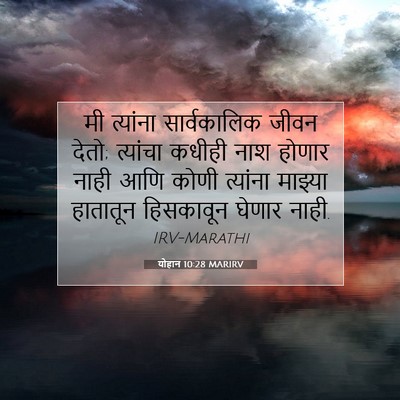 Picture 07 - योहान 10:28 MARIRV - मी त्यांना - Bible Verse Picture
