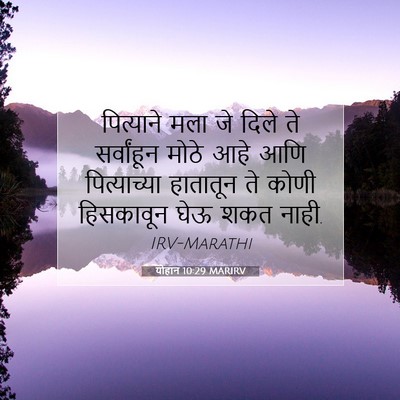 Picture 07 - योहान 10:29 MARIRV - पित्याने मला जे - Bible Verse Picture