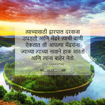 Picture 07 - योहान 10:3 MARIRV - त्याच्यासाठी - Bible Verse Picture