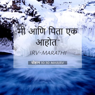 Picture 07 - योहान 10:30 MARIRV - मी आणि पिता एक - Bible Verse Picture
