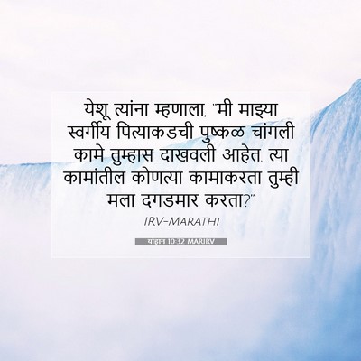 Picture 07 - योहान 10:32 MARIRV - येशू त्यांना - Bible Verse Picture