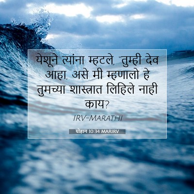 Picture 07 - योहान 10:34 MARIRV - येशूने त्यांना - Bible Verse Picture