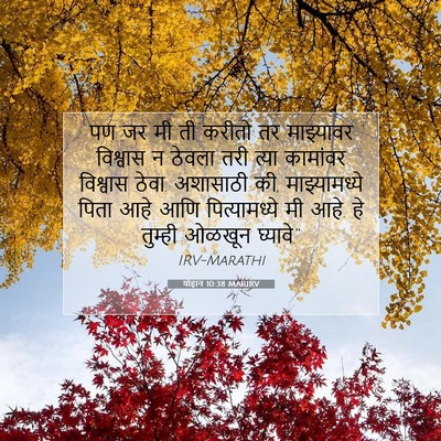 Picture 07 - योहान 10:38 MARIRV - पण जर मी ती करीतो - Bible Verse Picture