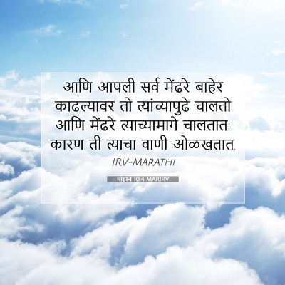 Picture 07 - योहान 10:4 MARIRV - आणि आपली सर्व - Bible Verse Picture