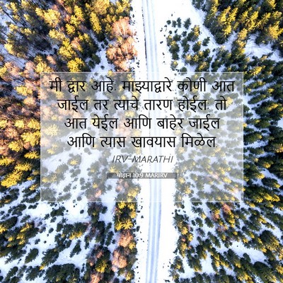 Picture 07 - योहान 10:9 MARIRV - मी द्वार आहे; - Bible Verse Picture