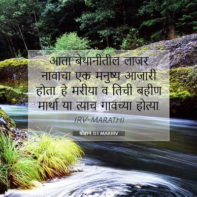 Picture 07 - योहान 11:1 MARIRV - आता बेथानीतील - Bible Verse Picture