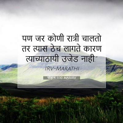 Picture 07 - योहान 11:10 MARIRV - पण जर कोणी रात्री - Bible Verse Picture