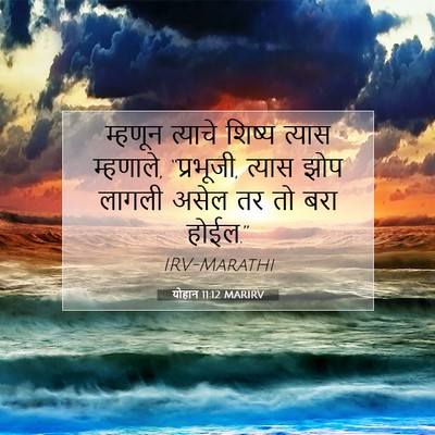 Picture 07 - योहान 11:12 MARIRV - म्हणून त्याचे - Bible Verse Picture