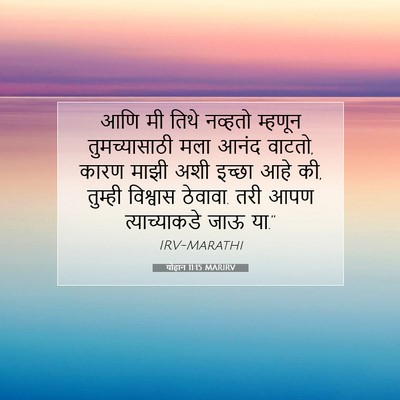 Picture 07 - योहान 11:15 MARIRV - आणि मी तिथे नव्हतो - Bible Verse Picture
