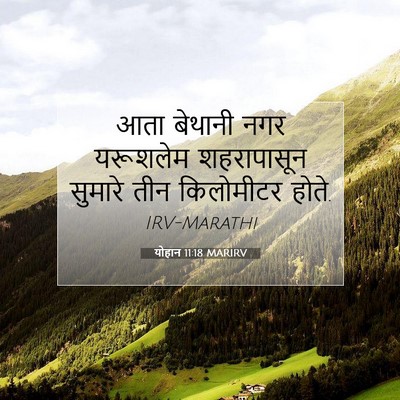 Picture 07 - योहान 11:18 MARIRV - आता बेथानी नगर - Bible Verse Picture