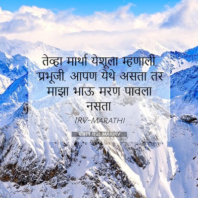 Picture 07 - योहान 11:21 MARIRV - तेव्हा मार्था - Bible Verse Picture