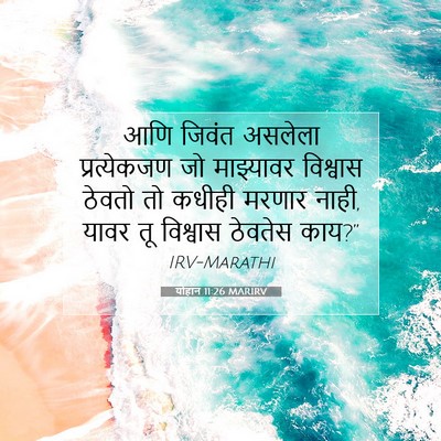 Picture 07 - योहान 11:26 MARIRV - आणि जिवंत असलेला - Bible Verse Picture