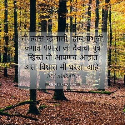 Picture 07 - योहान 11:27 MARIRV - ती त्यास म्हणाली, - Bible Verse Picture